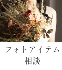 フォトアイテム