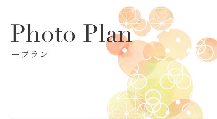 あなたのスタイルに合わせて自由にレイアウト