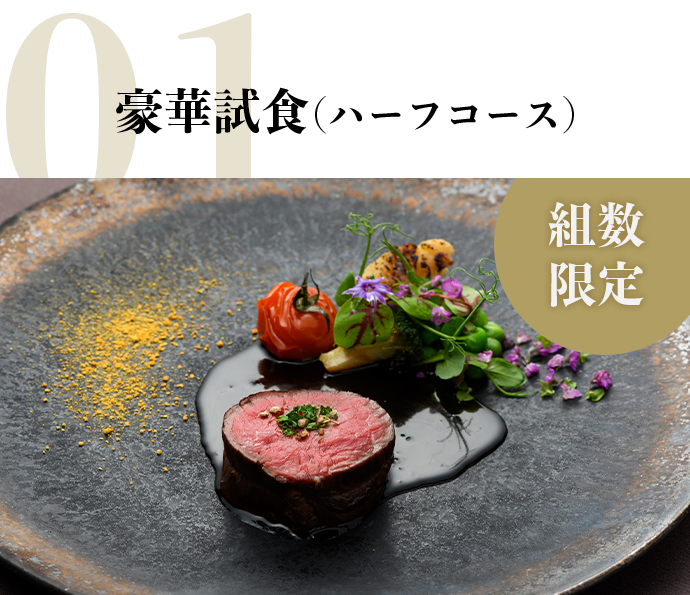 無料試食（ハーフコース）