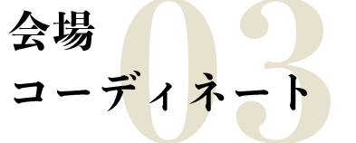 会場コーディネート