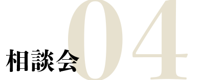 相談会