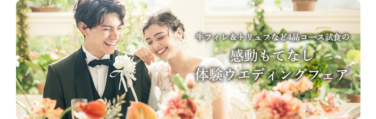 牛フィレ＆トリュフなど4品コース試食の感動もてなし体験ウエディングフェア