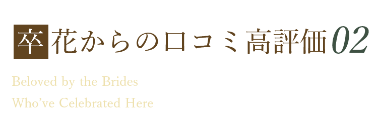 卒花嫁からの口コミが高評価！