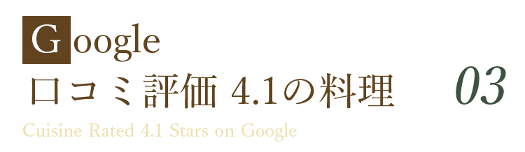 Google口コミ評価4.1の料理が堪能できる！