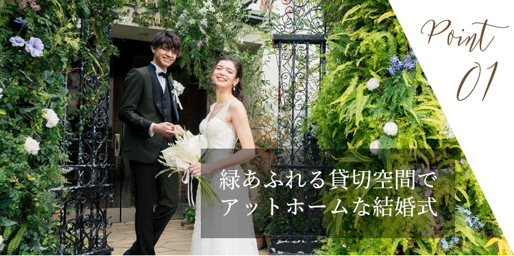 緑あふれる貸切空間でアットホームな結婚式