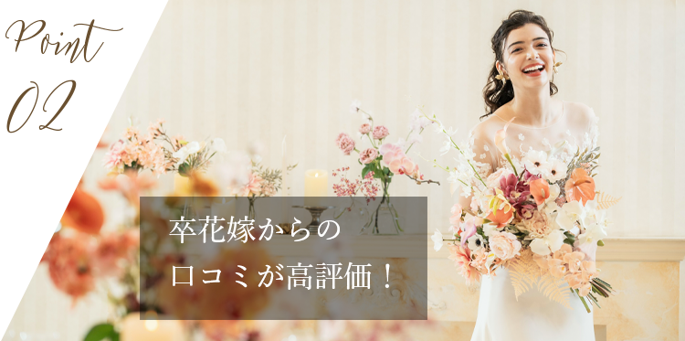卒花嫁からの口コミが高評価！