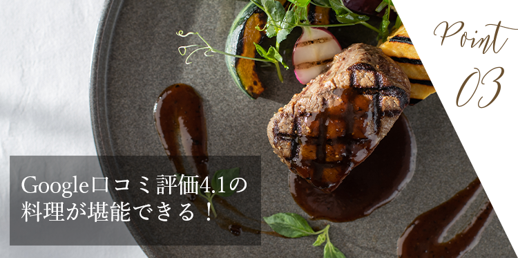 Google口コミ評価4.1の料理が堪能できる！