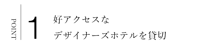 好アクセスな
デザイナーズホテルを貸切