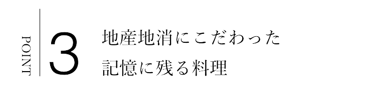 地産地消にこだわった
記憶に残る料理