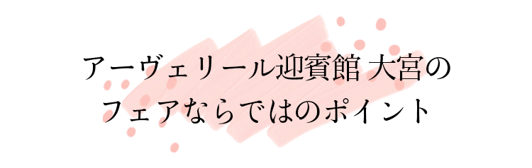 アーヴェリール迎賓館の
            フェアならではのポイント