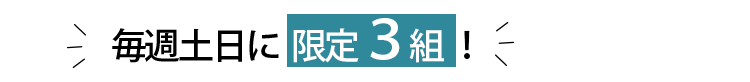 毎週土日に限定3組！