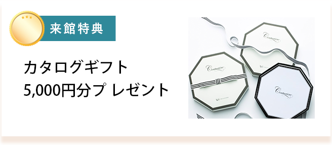 カタログギフト5,000円分プ レゼント